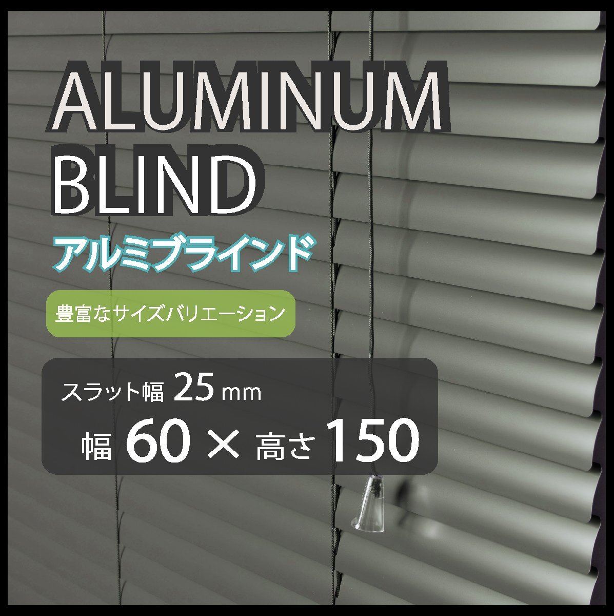 カーテンレールへの取付けも可能 高品質 アルミ ブラインドカーテン 既成サイズ スラット(羽根)幅25mm 幅60cm×高さ150cm拍卖