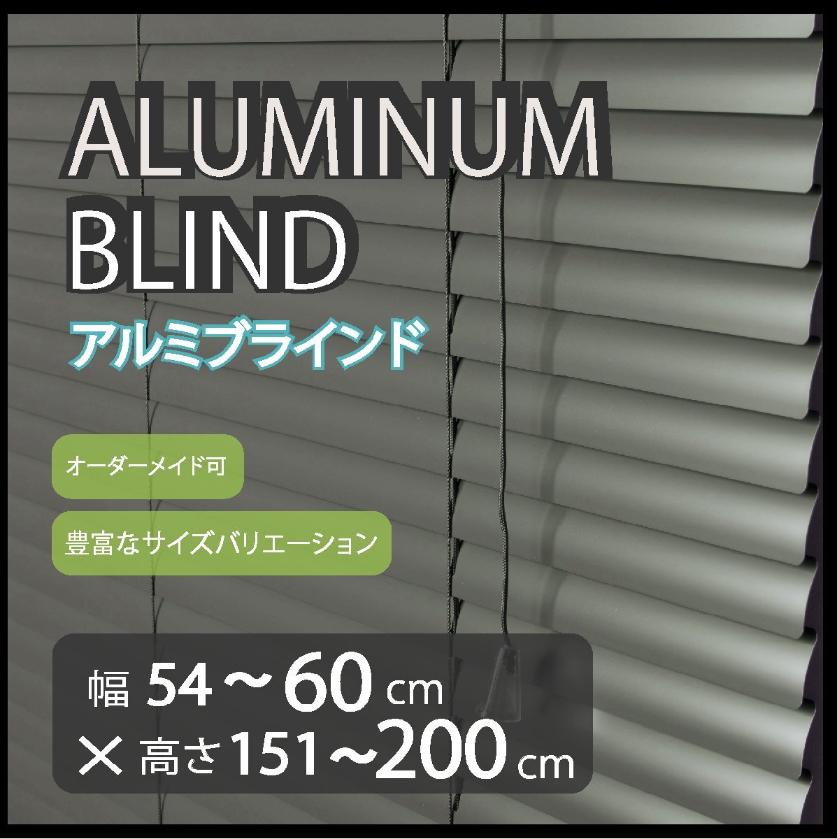 カーテンレールへの取付けも可能 高品質 アルミ ブラインド サイズオーダー スラット(羽根)幅25mm 幅54~60cm×高さ151~200cm拍卖