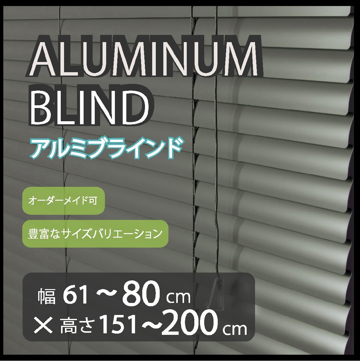 カーテンレールへの取付けも可能 高品質 アルミ ブラインド サイズオーダー スラット(羽根)幅25mm 幅61~80cm×高さ151~200cm拍卖