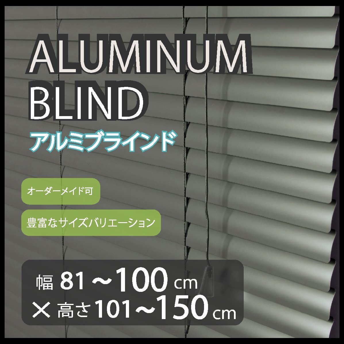 カーテンレールへの取付けも可能 高品質 アルミ ブラインド サイズオーダー スラット(羽根)幅25mm 幅81~100cm×高さ101~150cm拍卖