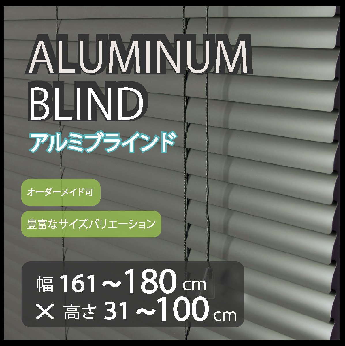 カーテンレールへの取付けも可能 高品質 アルミ ブラインド サイズオーダー スラット(羽根)幅25mm 幅161~180cm×高さ31~100cm拍卖