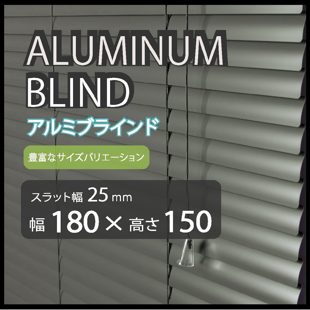カーテンレールへの取付けも可能 高品質 アルミ ブラインドカーテン 既成サイズ スラット(羽根)幅25mm 幅180cm×高さ150cm拍卖
