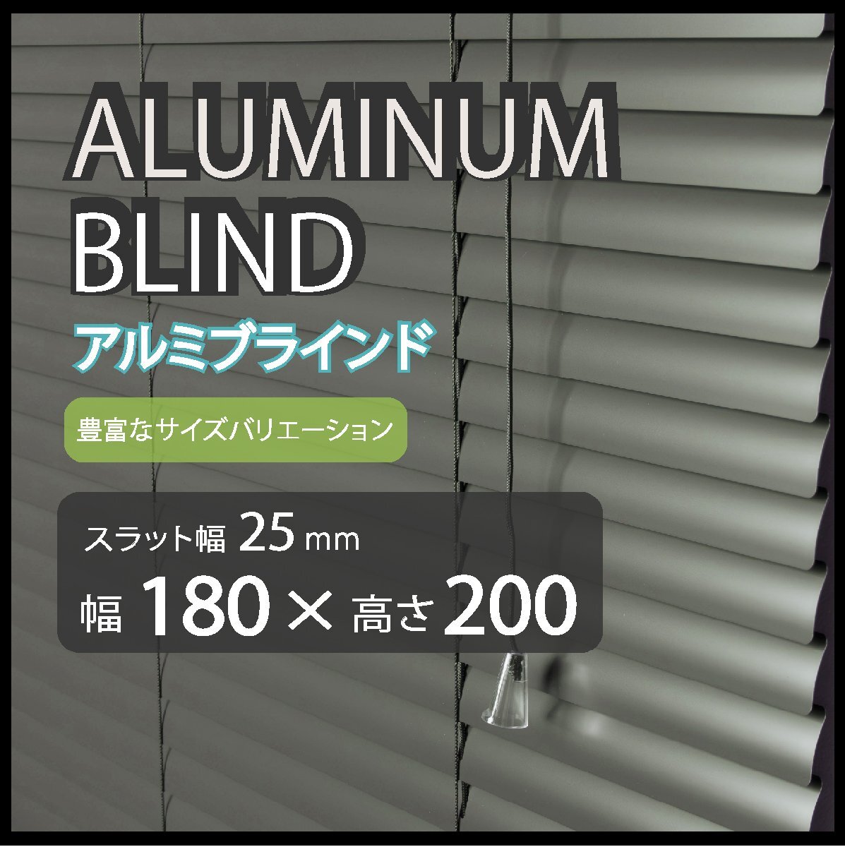 カーテンレールへの取付けも可能 高品質 アルミ ブラインドカーテン 既成サイズ スラット(羽根)幅25mm 幅180cm×高さ200cm拍卖