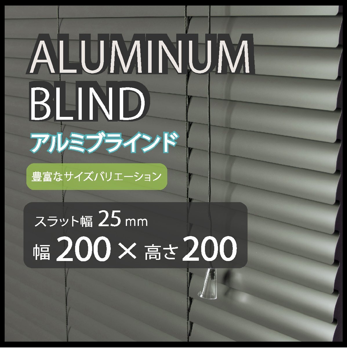 カーテンレールへの取付けも可能 高品質 アルミ ブラインドカーテン 既成サイズ スラット(羽根)幅25mm 幅200cm×高さ200cm拍卖