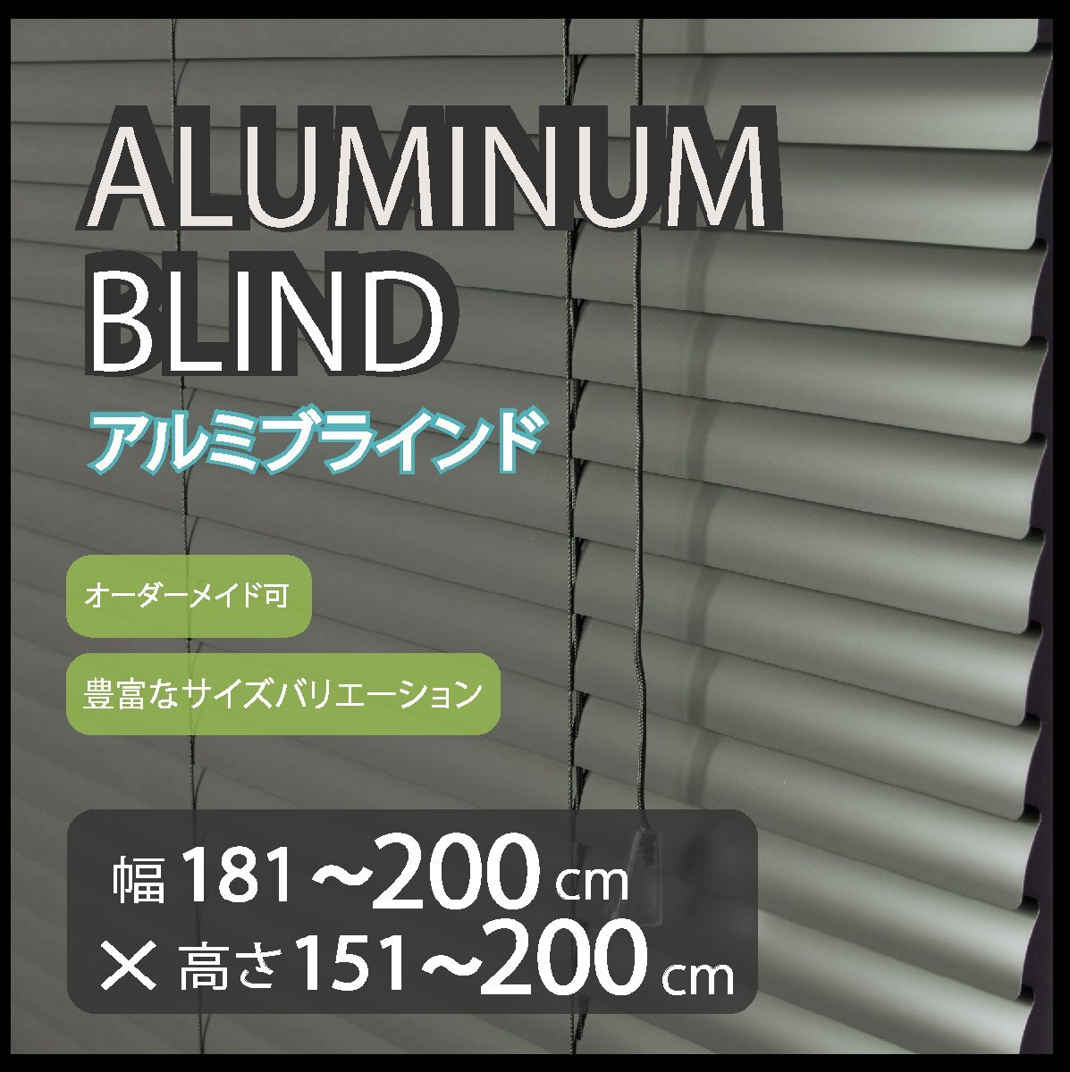 カーテンレールへの取付けも可能 高品質 アルミ ブラインド サイズオーダー スラット(羽根)幅25mm 幅181~200cm×高さ151~200cm拍卖