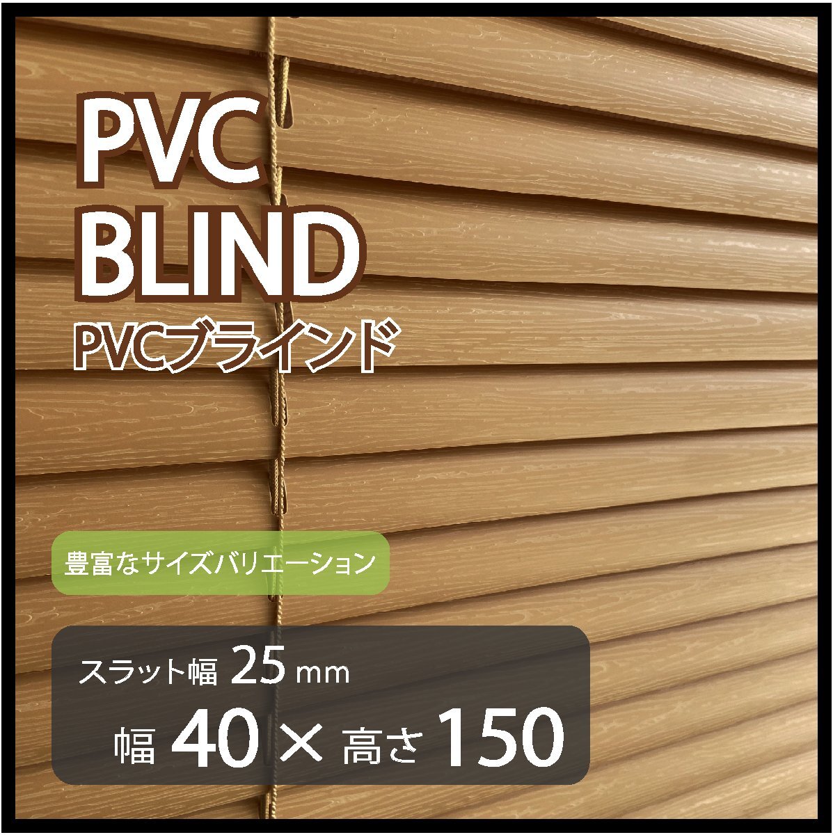 カーテンレールへの取付けも可能 高品質 PVC ブラインドカーテン 既成サイズ スラット(羽根)幅25mm 幅40cm×高さ150cm拍卖