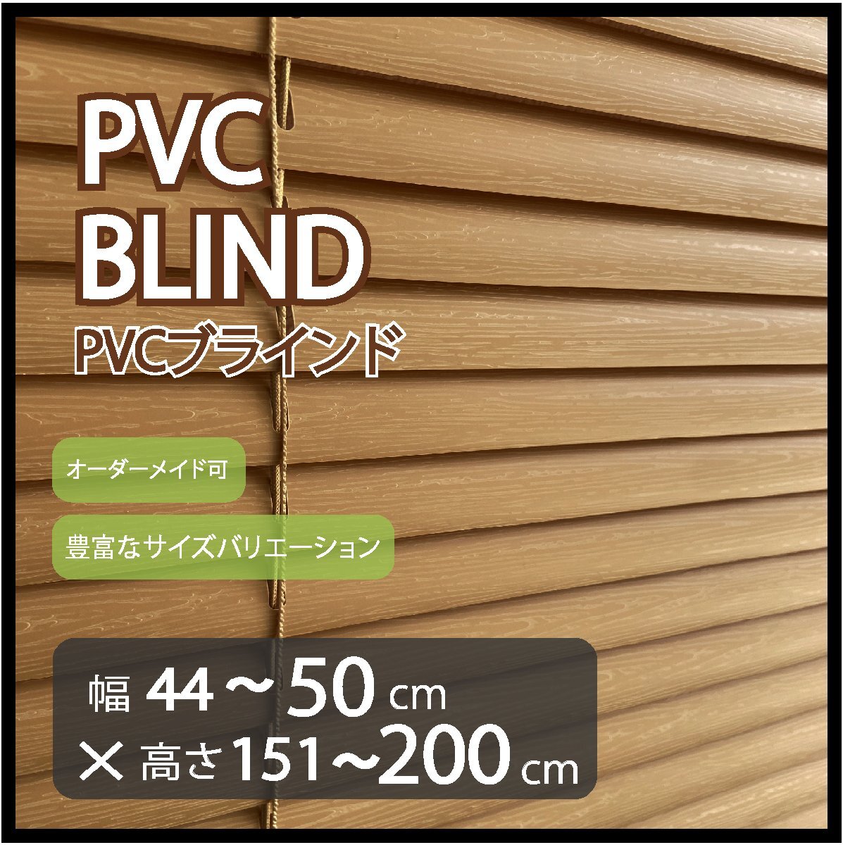 カーテンレールへの取付け可能 高品質 PVC ブラインド サイズオーダー スラット(羽根)幅25mm 幅44~50cm×高さ151~200cm拍卖