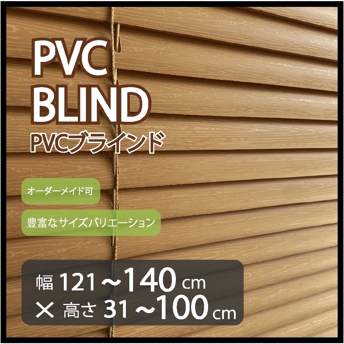 カーテンレールへの取付け可能 高品質 PVC ブラインド サイズオーダー スラット(羽根)幅25mm 幅121~140cm×高さ31~100cm拍卖