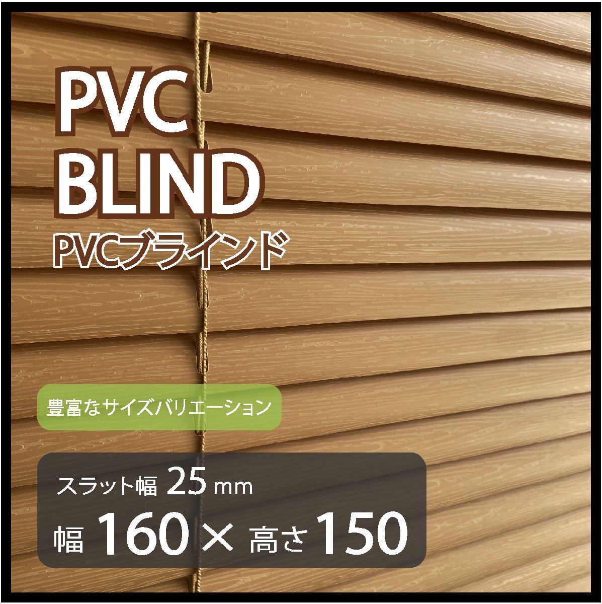 カーテンレールへの取付けも可能 高品質 PVC ブラインドカーテン 既成サイズ スラット(羽根)幅25mm 幅160cm×高さ150cm拍卖
