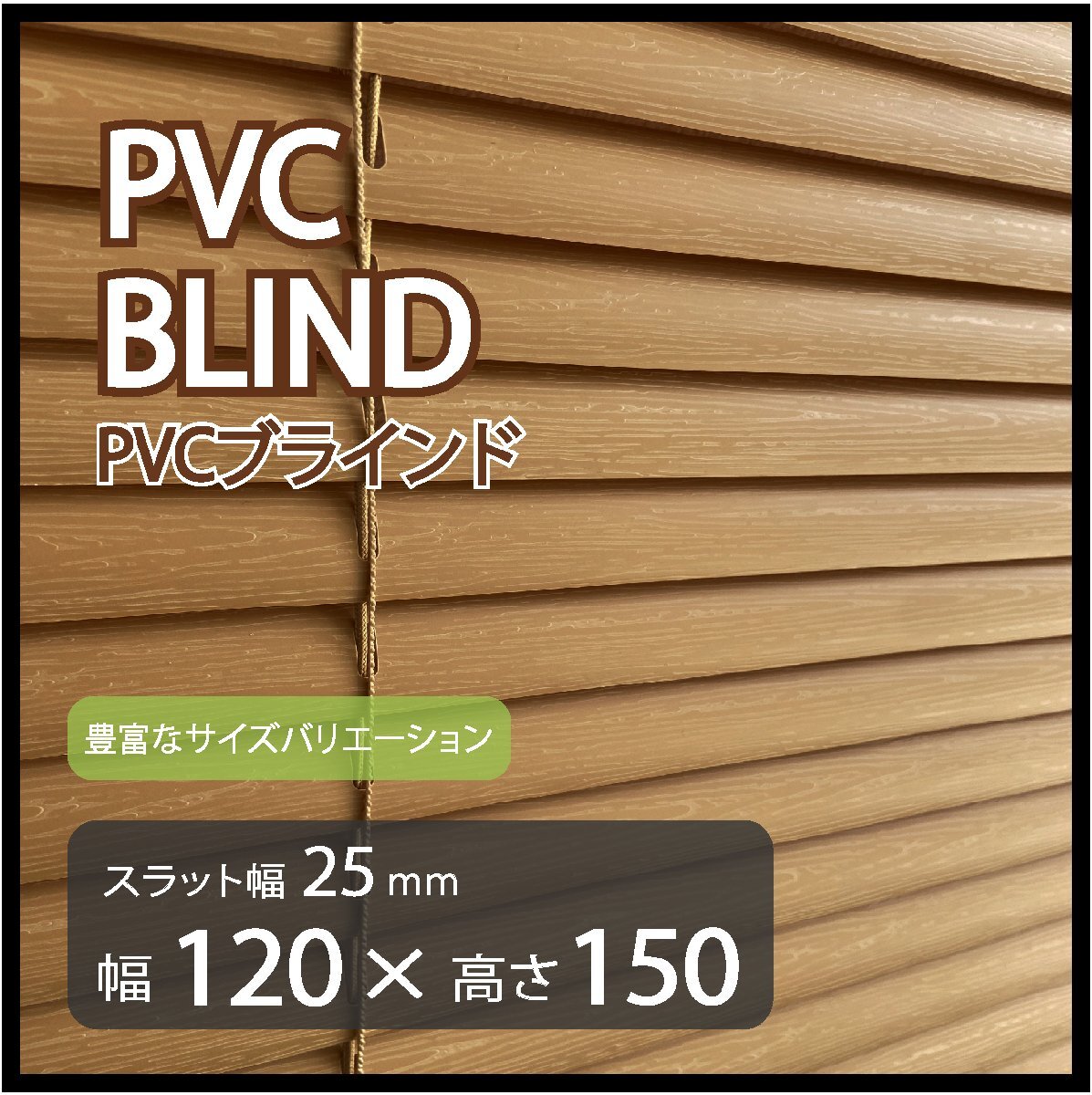 カーテンレールへの取付けも可能 高品質 PVC ブラインドカーテン 既成サイズ スラット(羽根)幅25mm 幅120cm×高さ150cm拍卖