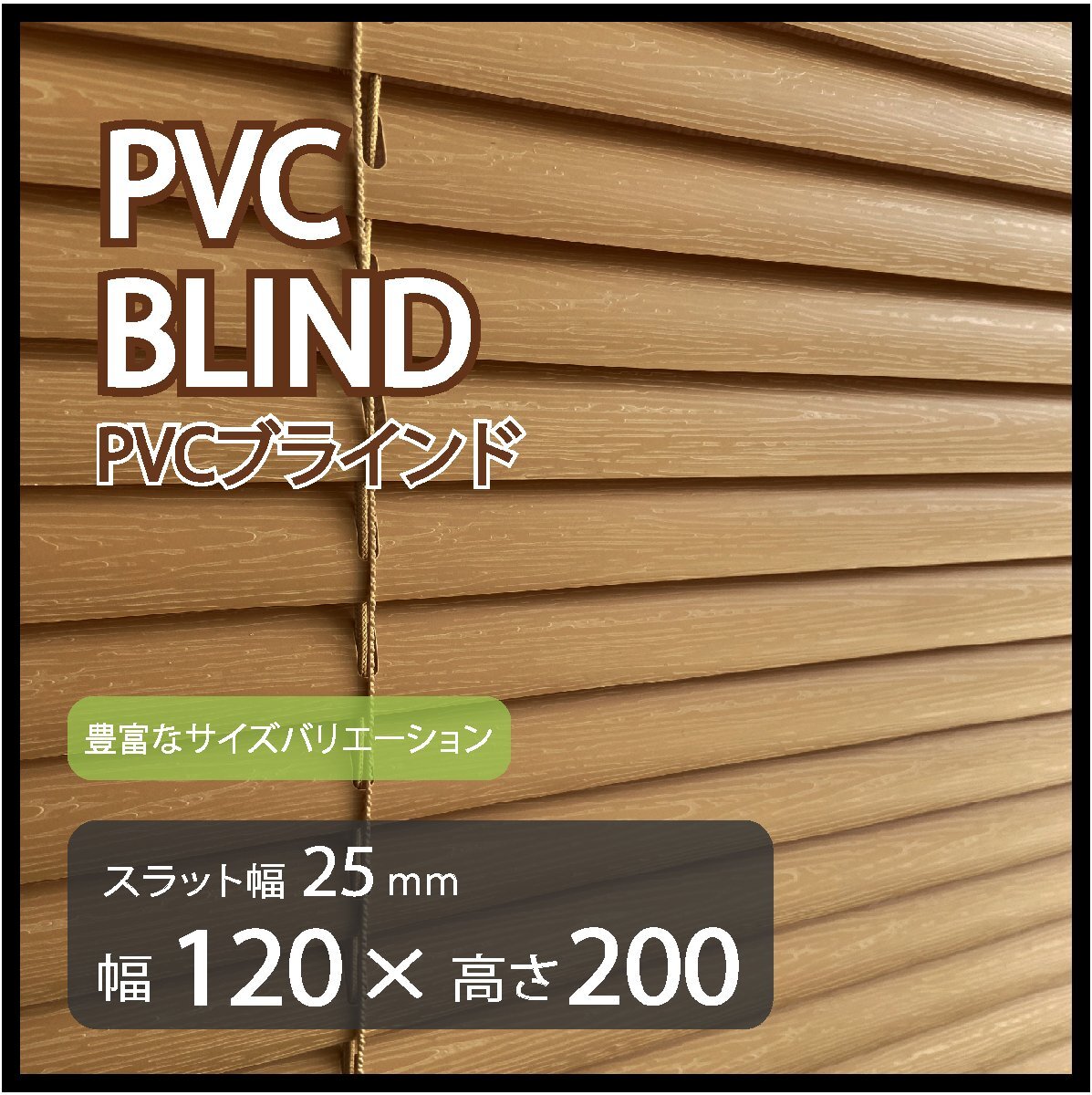 カーテンレールへの取付けも可能 高品質 PVC ブラインドカーテン 既成サイズ スラット(羽根)幅25mm 幅120cm×高さ200cm拍卖