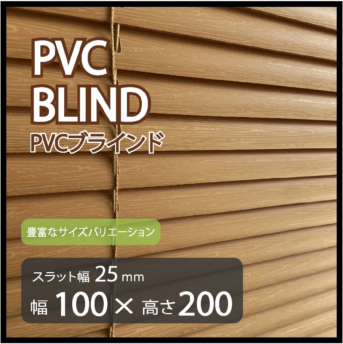 カーテンレールへの取付けも可能 高品質 PVC ブラインドカーテン 既成サイズ スラット(羽根)幅25mm 幅100cm×高さ200cm拍卖
