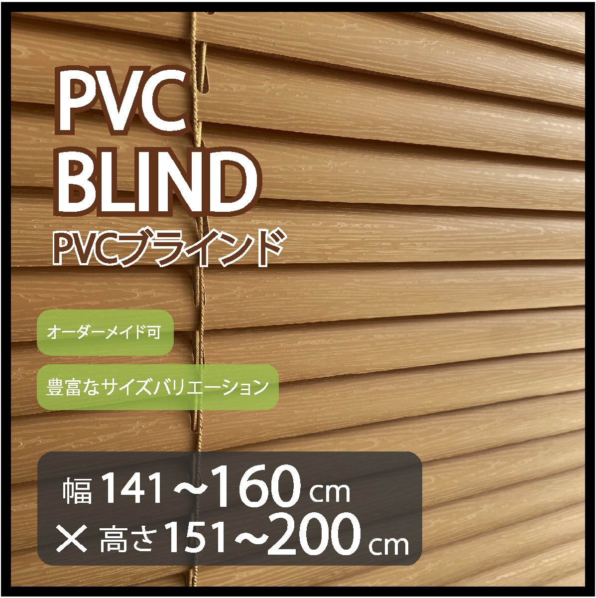 カーテンレールへの取付け可能 高品質 PVC ブラインド サイズオーダー スラット(羽根)幅25mm 幅141~160cm×高さ151~200cm拍卖