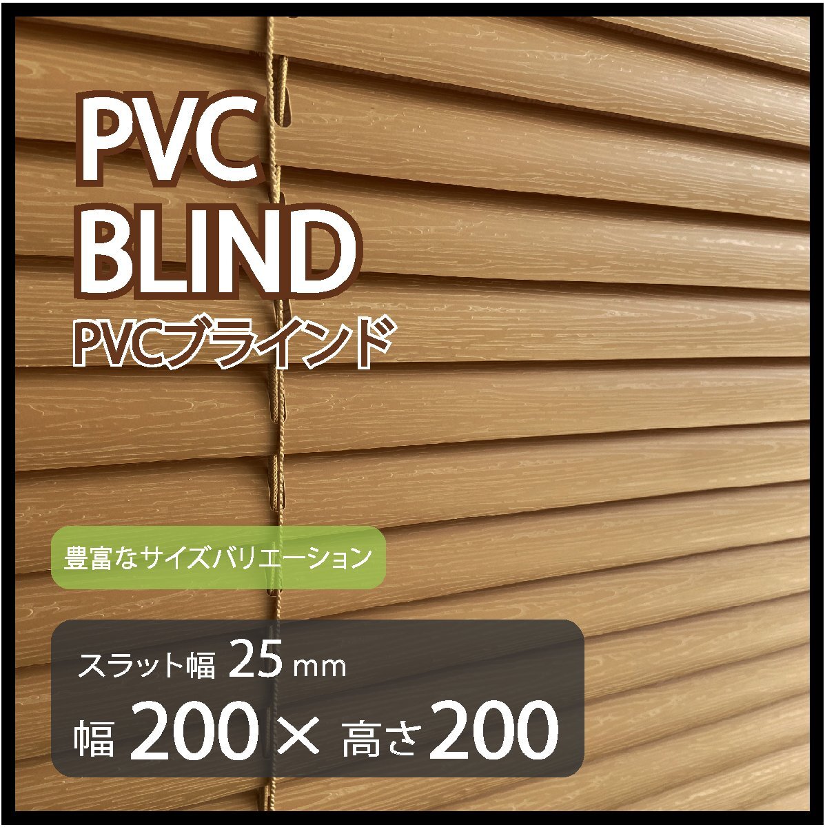 カーテンレールへの取付けも可能 高品質 PVC ブラインドカーテン 既成サイズ スラット(羽根)幅25mm 幅200cm×高さ200cm拍卖