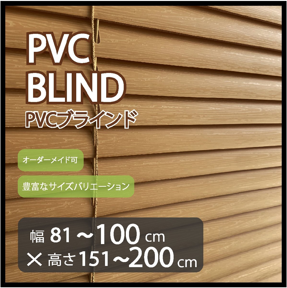カーテンレールへの取付け可能 高品質 PVC ブラインド サイズオーダー スラット(羽根)幅25mm 幅81~100cm×高さ151~200cm拍卖