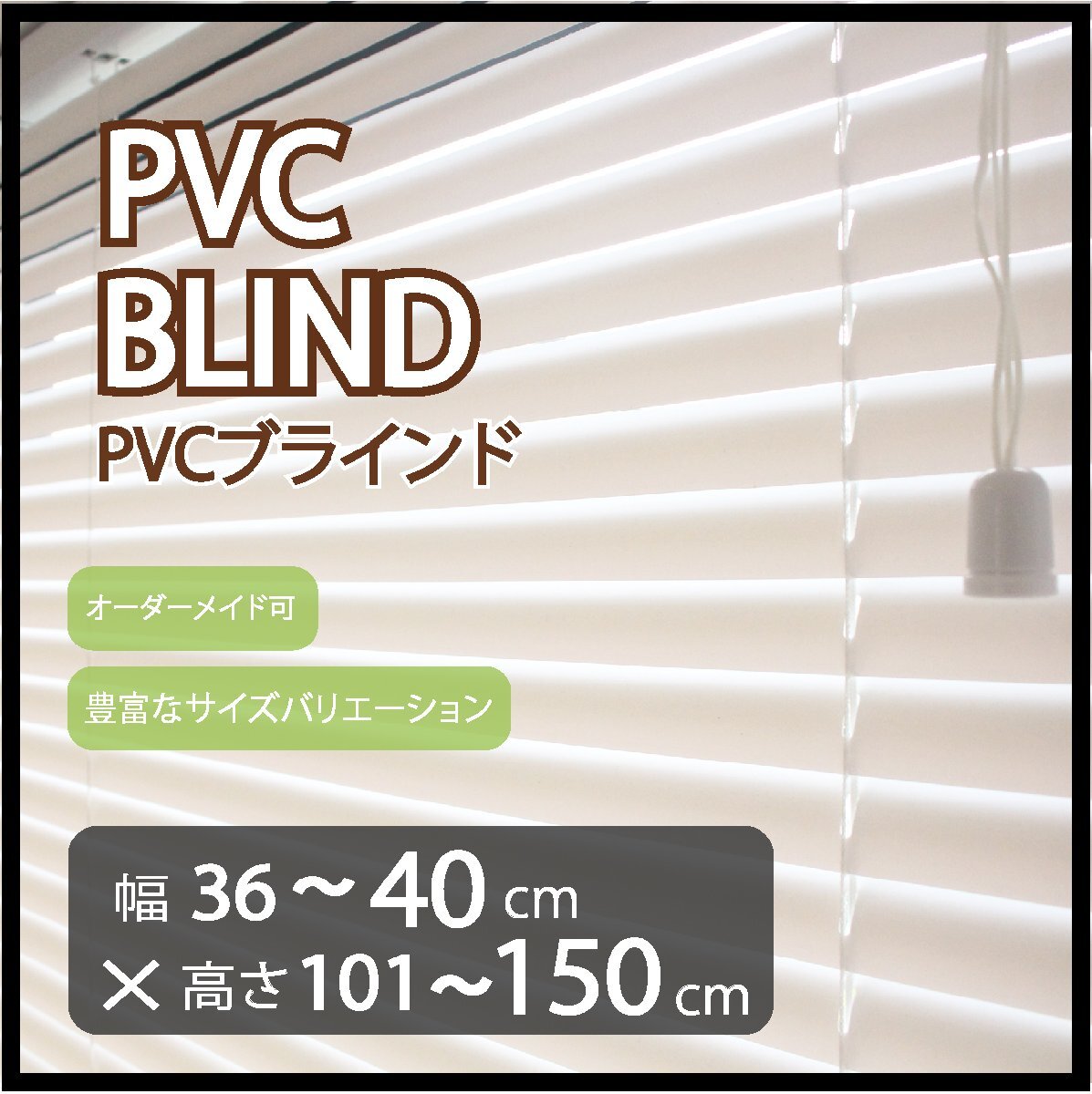 カーテンレールへの取付け可能 高品質 PVC ブラインド サイズオーダー スラット(羽根)幅25mm 幅36~40cm×高さ101~150cm拍卖