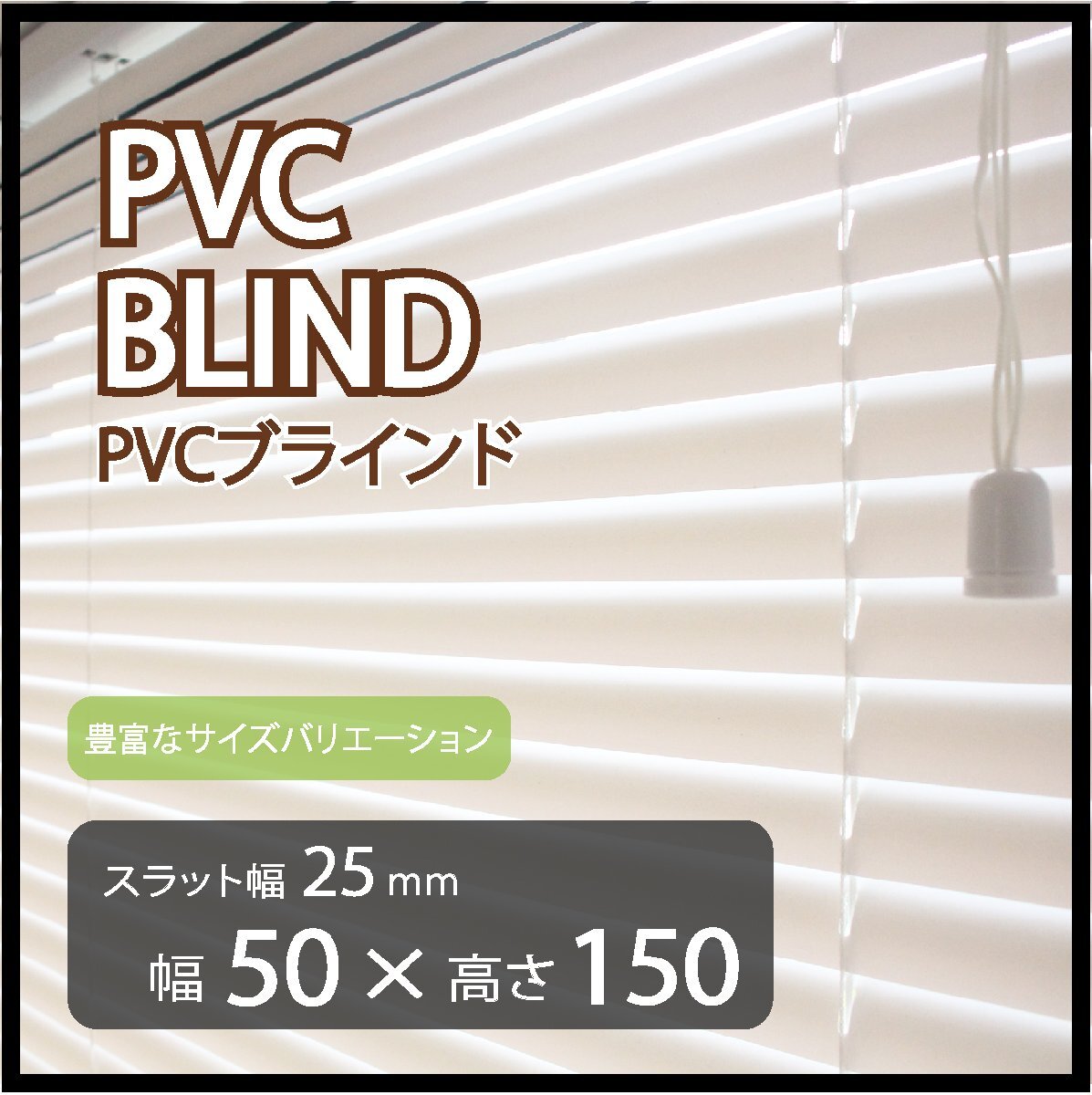 カーテンレールへの取付けも可能 高品質 PVC ブラインドカーテン 既成サイズ スラット(羽根)幅25mm 幅50cm×高さ150cm拍卖