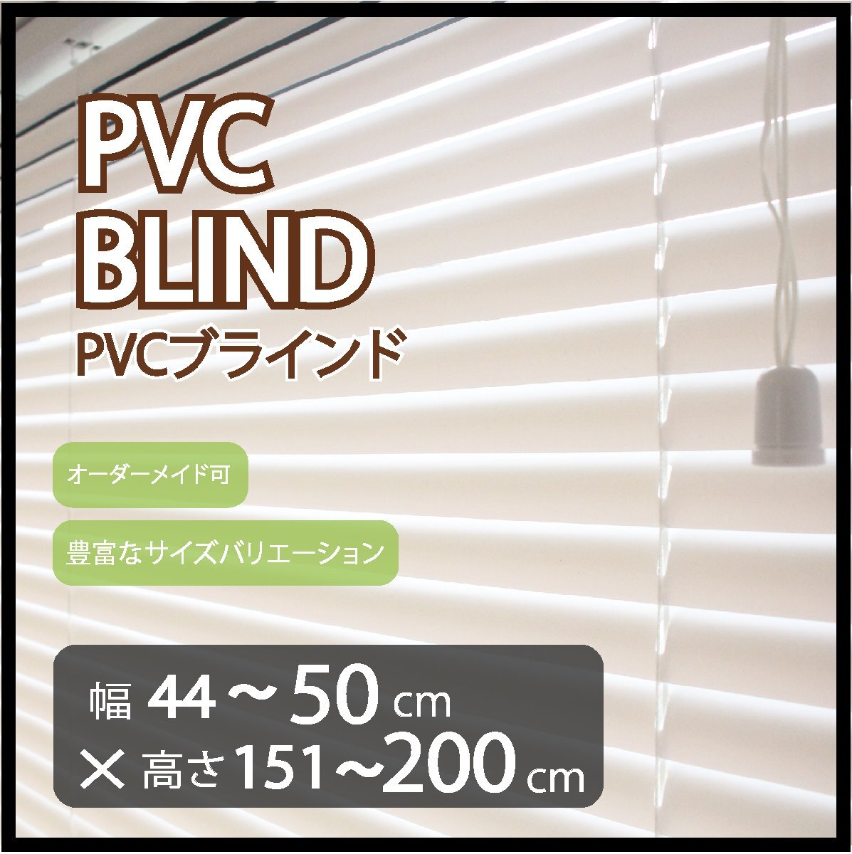 カーテンレールへの取付け可能 高品質 PVC ブラインド サイズオーダー スラット(羽根)幅25mm 幅44~50cm×高さ151~200cm拍卖