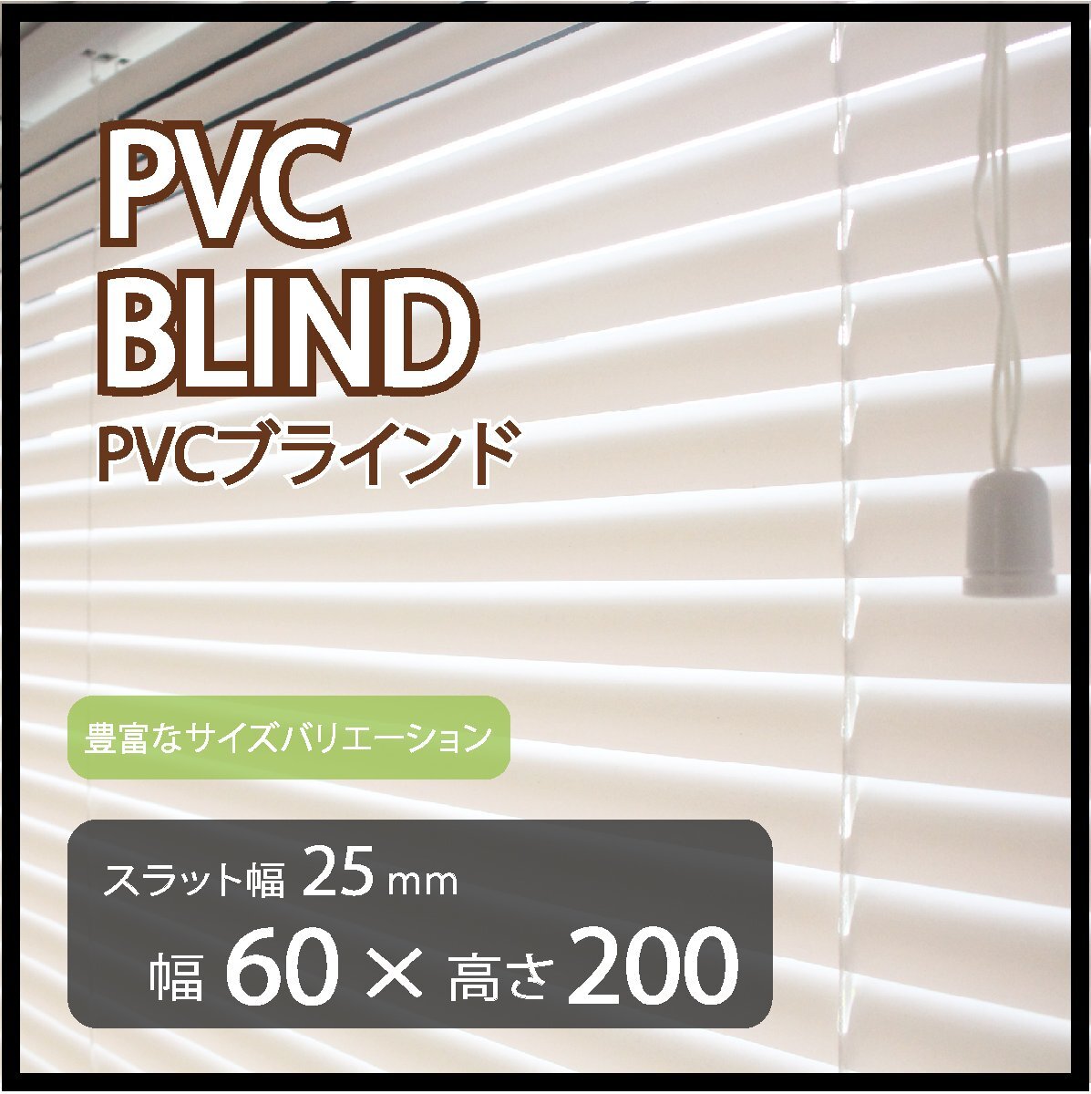 カーテンレールへの取付けも可能 高品質 PVC ブラインドカーテン 既成サイズ スラット(羽根)幅25mm 幅60cm×高さ200cm拍卖