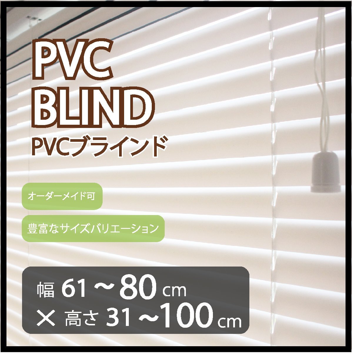 カーテンレールへの取付け可能 高品質 PVC ブラインド サイズオーダー スラット(羽根)幅25mm 幅61~80cm×高さ31~100cm拍卖