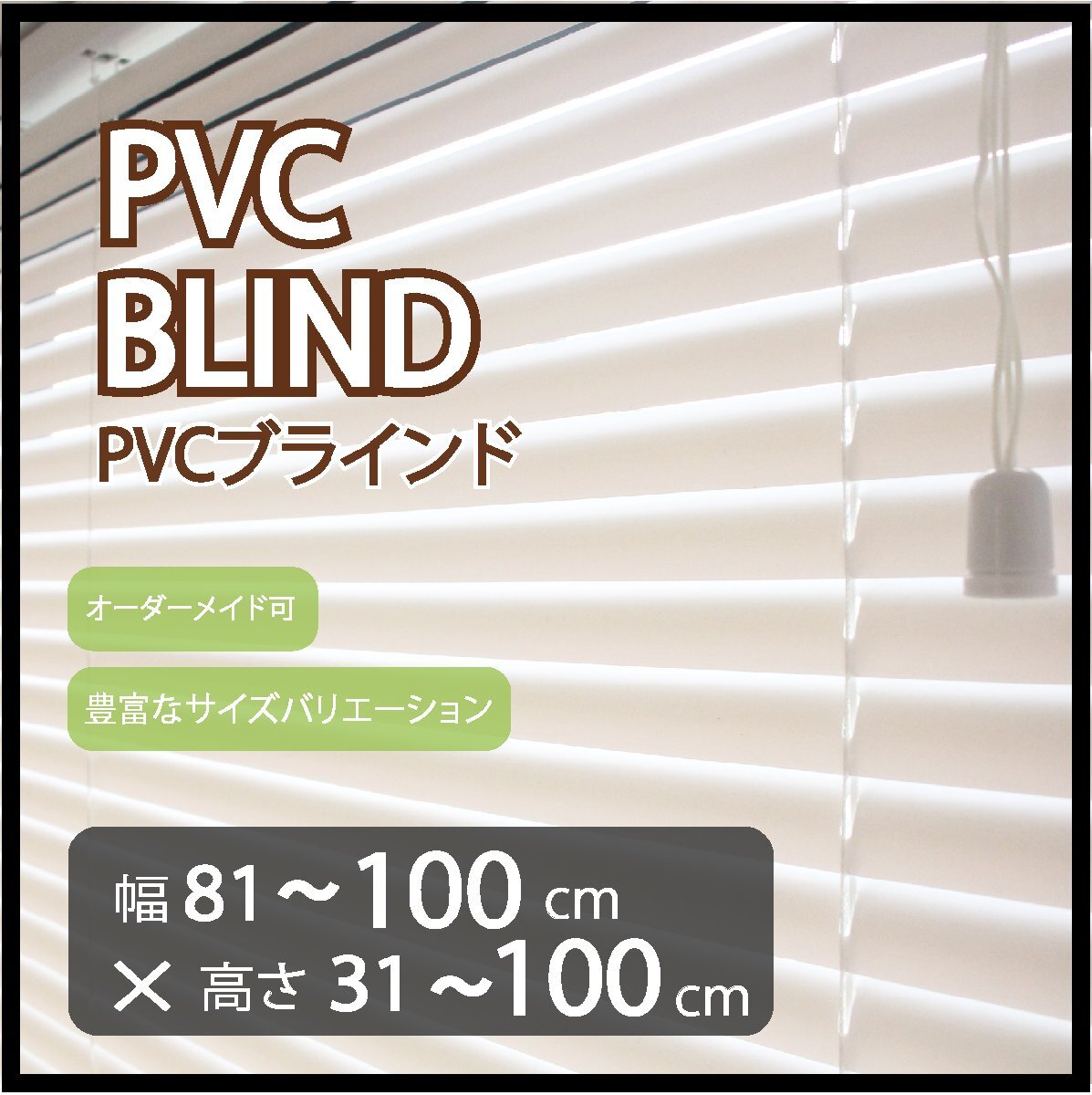カーテンレールへの取付け可能 高品質 PVC ブラインド サイズオーダー スラット(羽根)幅25mm 幅81~100cm×高さ31~100cm拍卖