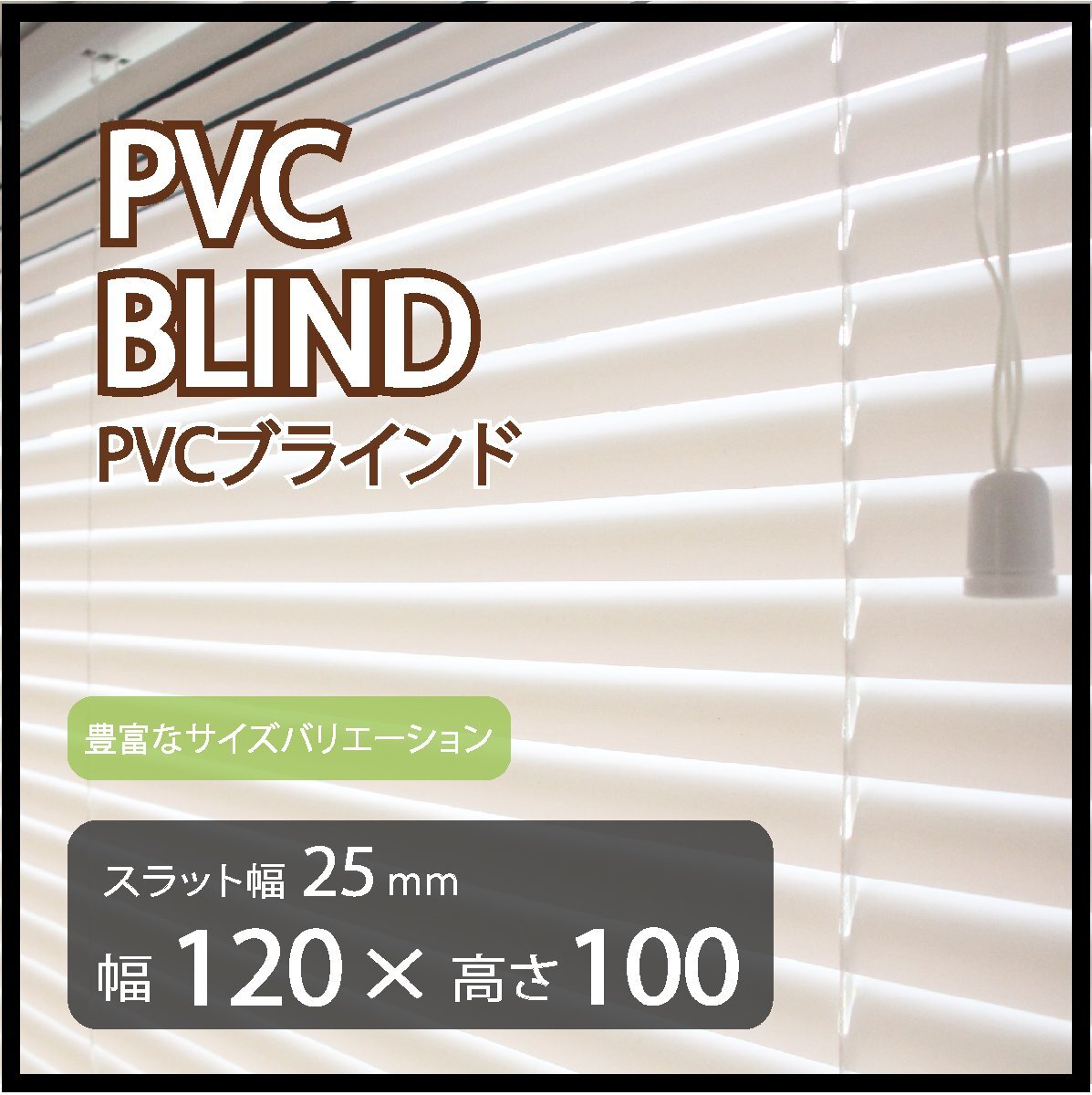 カーテンレールへの取付けも可能 高品質 PVC ブラインドカーテン 既成サイズ スラット(羽根)幅25mm 幅120cm×高さ100cm拍卖
