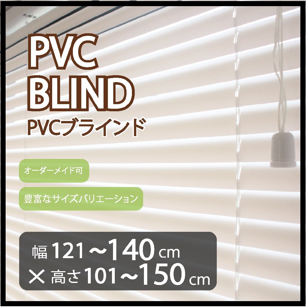 カーテンレールへの取付け可能 高品質 PVC ブラインド サイズオーダー スラット(羽根)幅25mm 幅121~140cm×高さ101~150cm拍卖