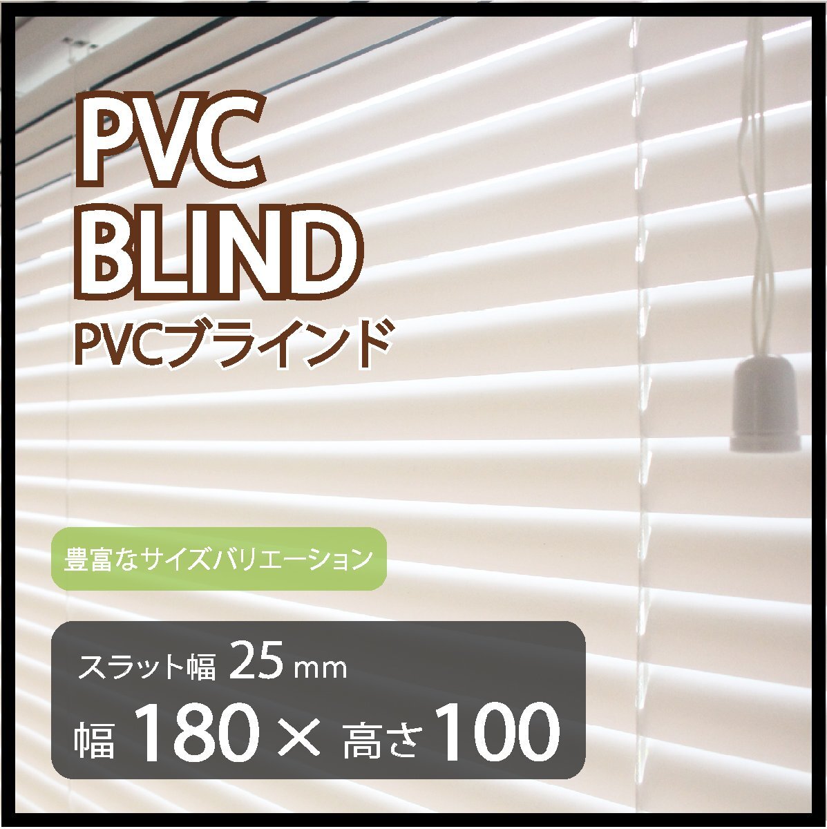 カーテンレールへの取付けも可能 高品質 PVC ブラインドカーテン 既成サイズ スラット(羽根)幅25mm 幅180cm×高さ100cm拍卖