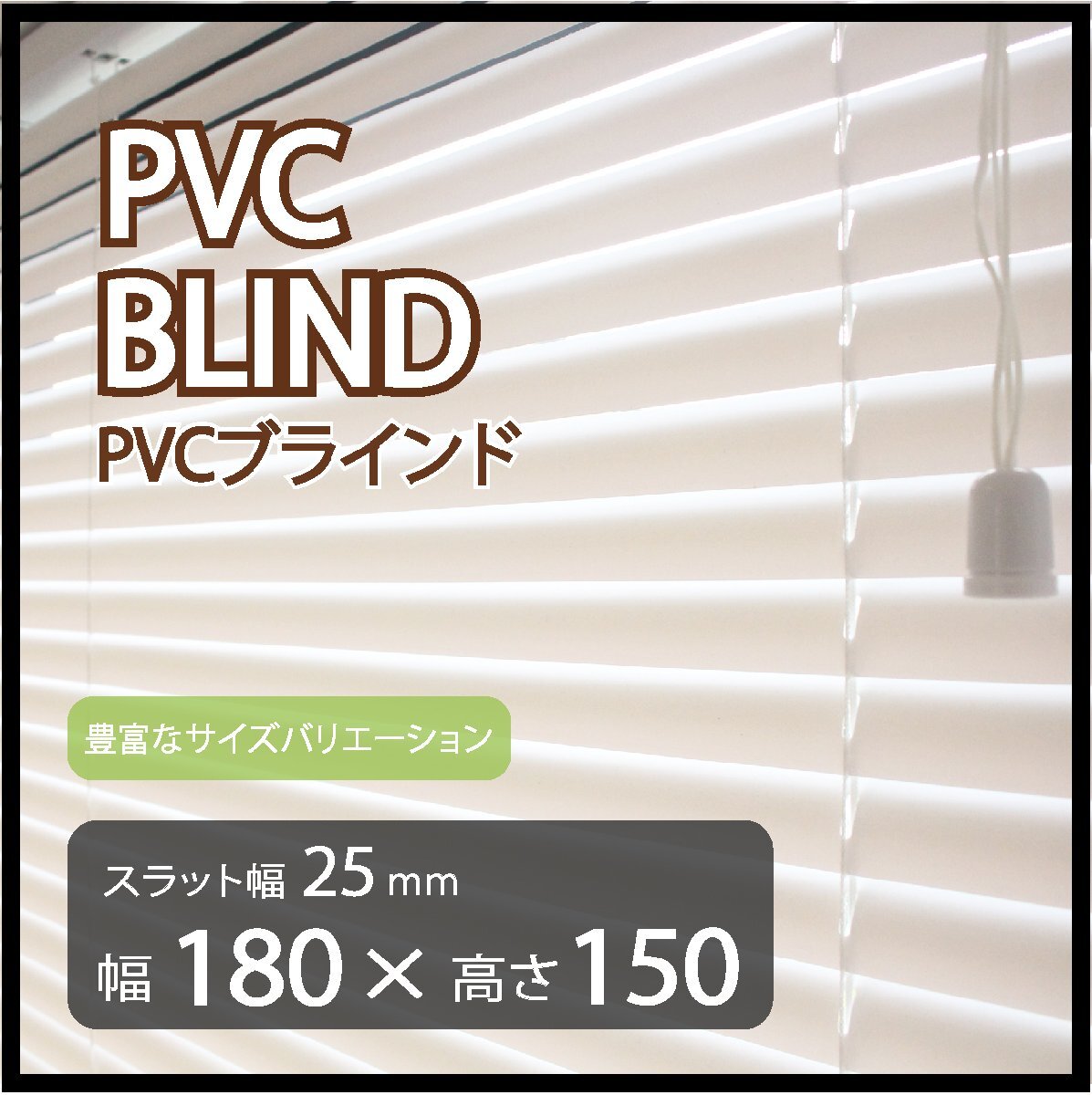 カーテンレールへの取付けも可能 高品質 PVC ブラインドカーテン 既成サイズ スラット(羽根)幅25mm 幅180cm×高さ150cm拍卖