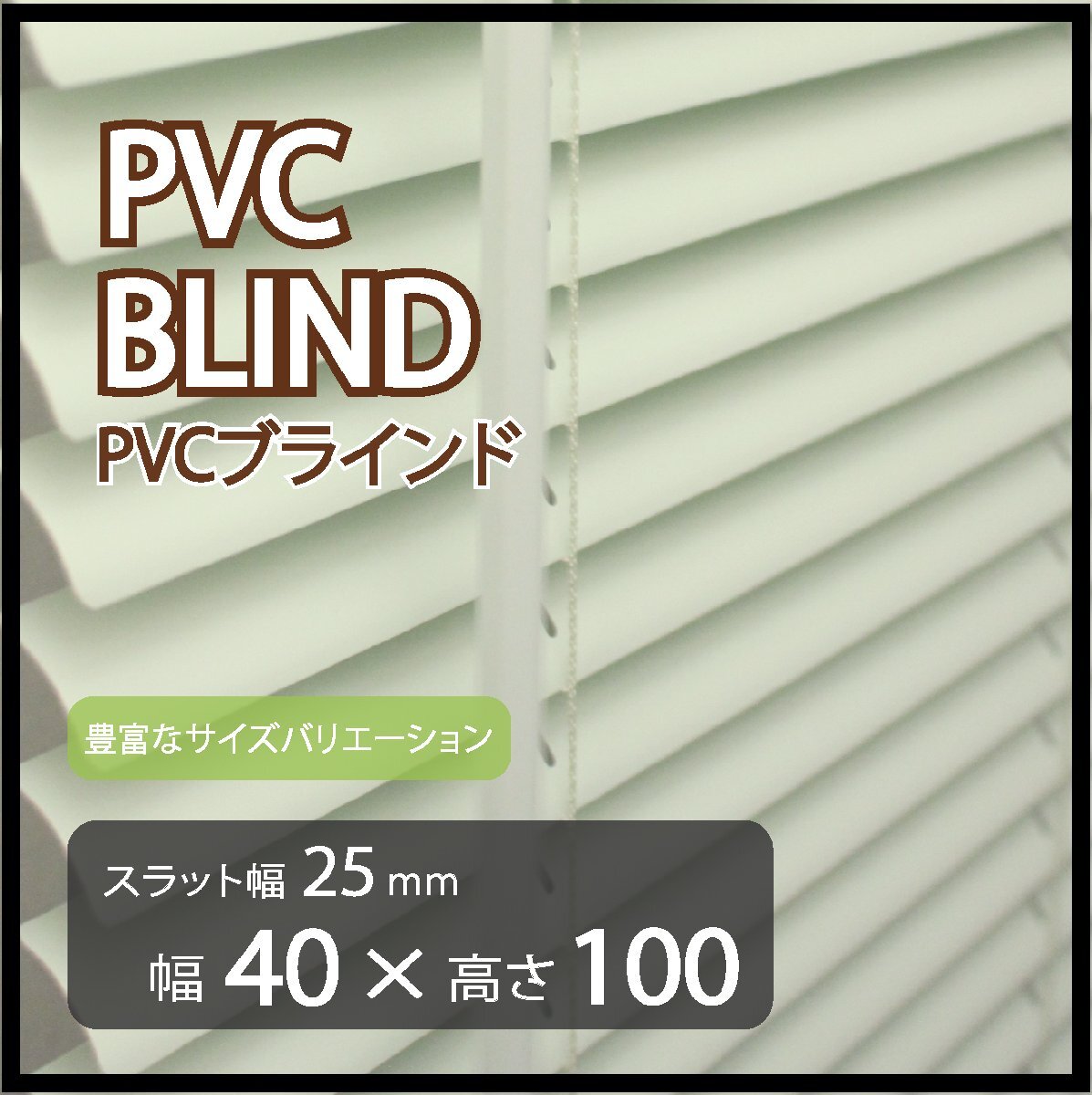 カーテンレールへの取付けも可能 高品質 PVC ブラインドカーテン 既成サイズ スラット(羽根)幅25mm 幅40cm×高さ100cm拍卖