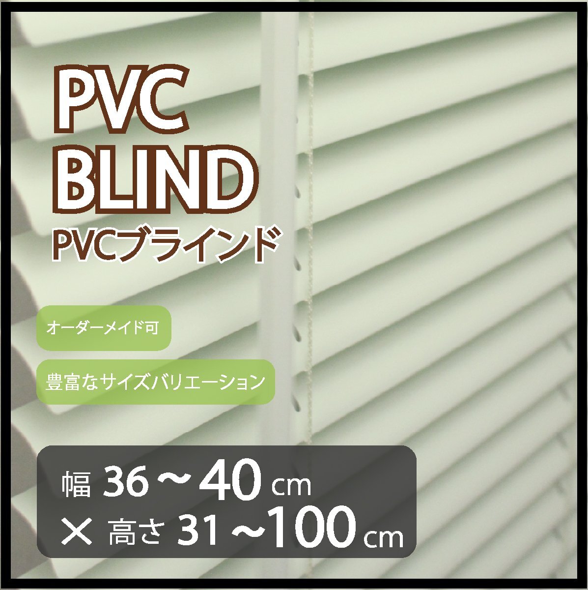 カーテンレールへの取付け可能 高品質 PVC ブラインド サイズオーダー スラット(羽根)幅25mm 幅36~40cm×高さ31~100cm拍卖