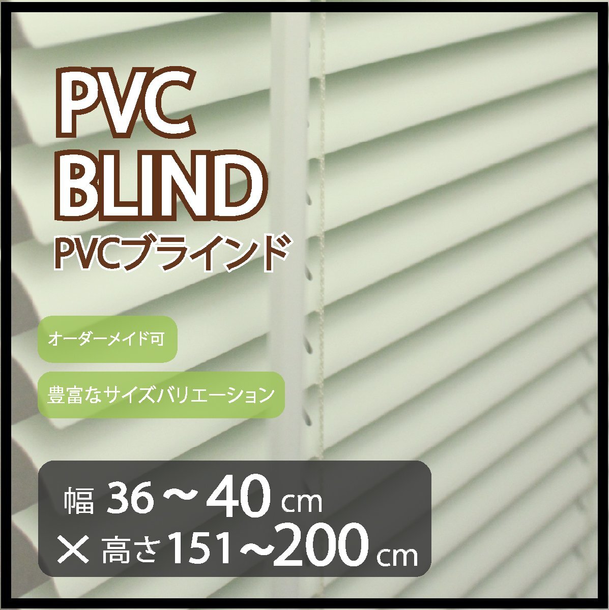 カーテンレールへの取付け可能 高品質 PVC ブラインド サイズオーダー スラット(羽根)幅25mm 幅36~40cm×高さ151~200cm拍卖