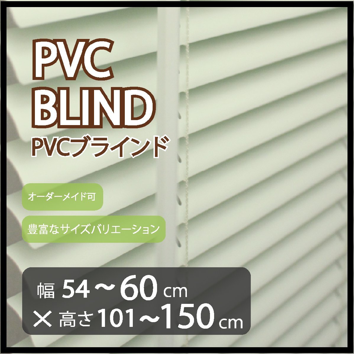カーテンレールへの取付け可能 高品質 PVC ブラインド サイズオーダー スラット(羽根)幅25mm 幅54~60cm×高さ101~150cm拍卖
