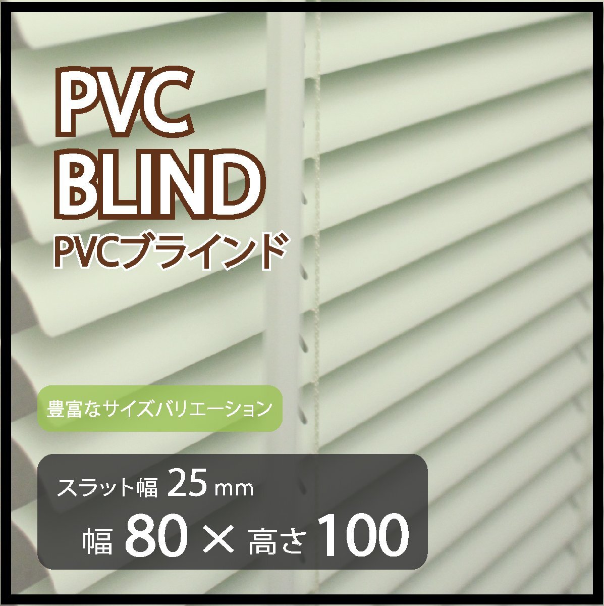 カーテンレールへの取付けも可能 高品質 PVC ブラインドカーテン 既成サイズ スラット(羽根)幅25mm 幅80cm×高さ100cm拍卖