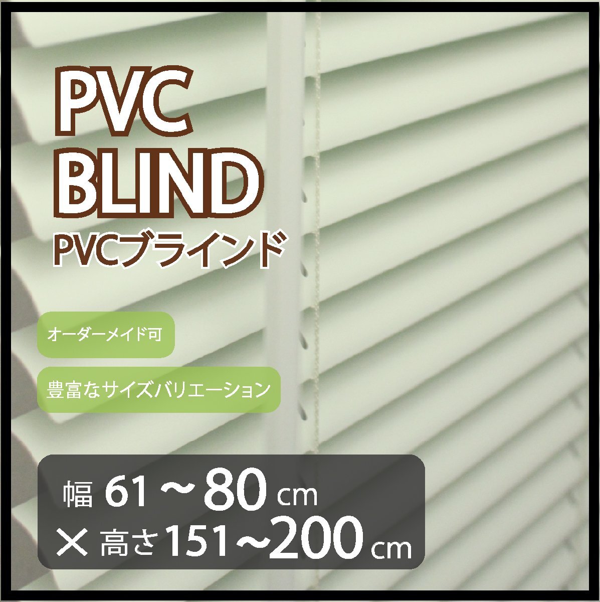 カーテンレールへの取付け可能 高品質 PVC ブラインド サイズオーダー スラット(羽根)幅25mm 幅61~80cm×高さ151~200cm拍卖