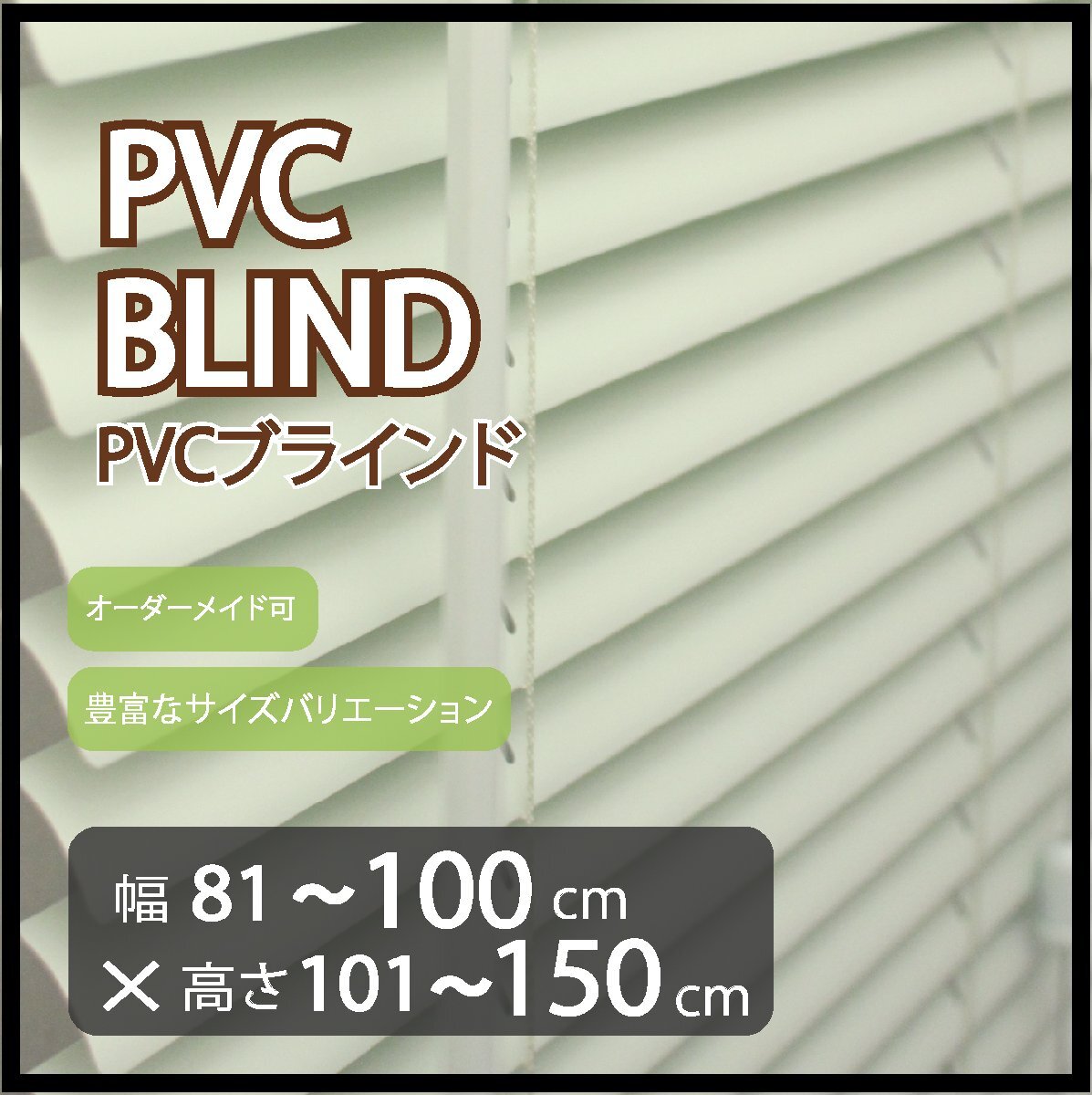 カーテンレールへの取付け可能 高品質 PVC ブラインド サイズオーダー スラット(羽根)幅25mm 幅81~100cm×高さ101~150cm拍卖