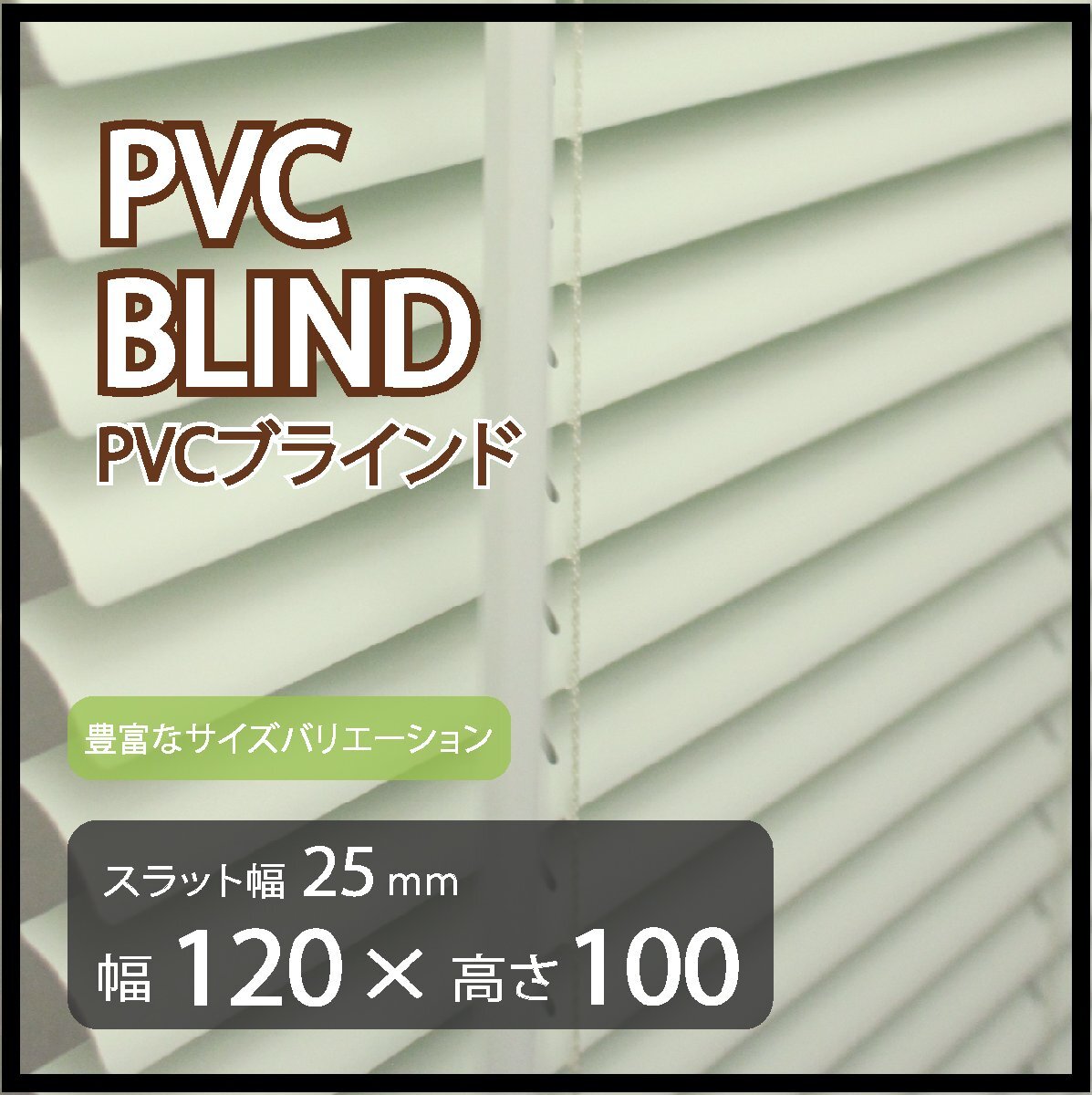 カーテンレールへの取付けも可能 高品質 PVC ブラインドカーテン 既成サイズ スラット(羽根)幅25mm 幅120cm×高さ100cm拍卖