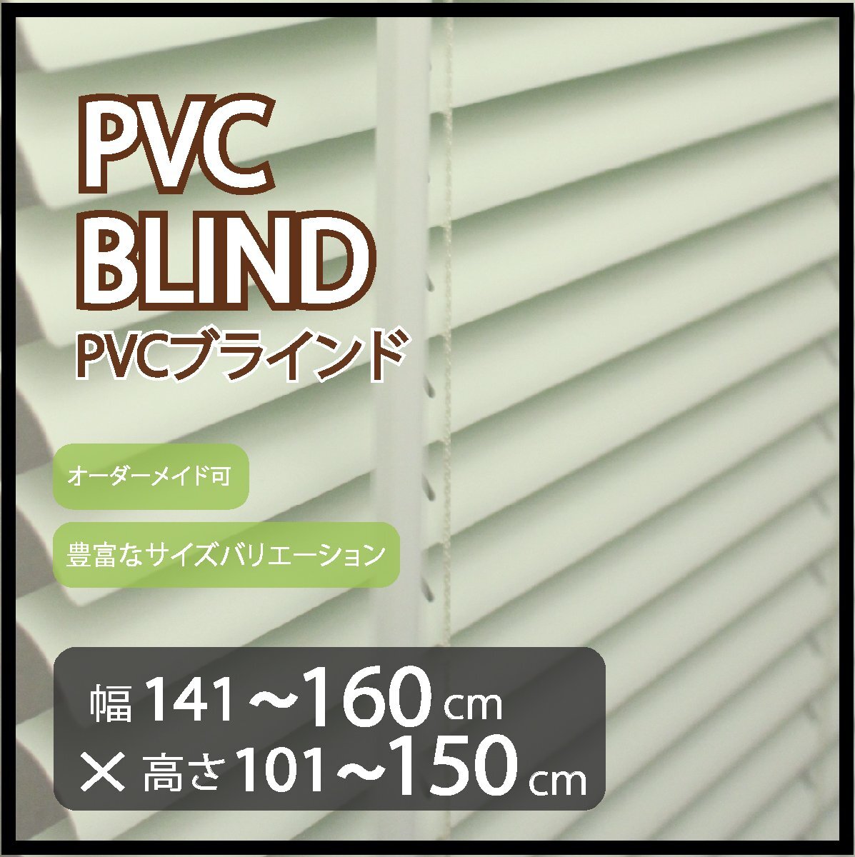 カーテンレールへの取付け可能 高品質 PVC ブラインド サイズオーダー スラット(羽根)幅25mm 幅141~160cm×高さ101~150cm拍卖