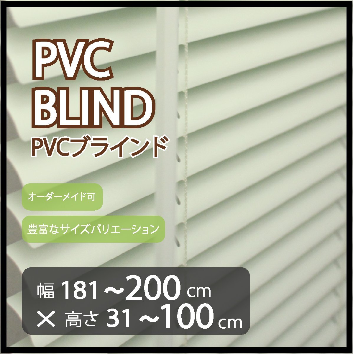 カーテンレールへの取付け可能 高品質 PVC ブラインド サイズオーダー スラット(羽根)幅25mm 幅181~200cm×高さ31~100cm拍卖