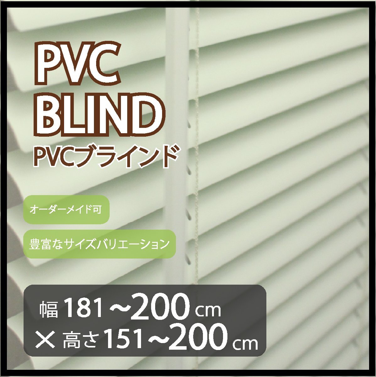 カーテンレールへの取付け可能 高品質 PVC ブラインド サイズオーダー スラット(羽根)幅25mm 幅181~200cm×高さ151~200cm拍卖