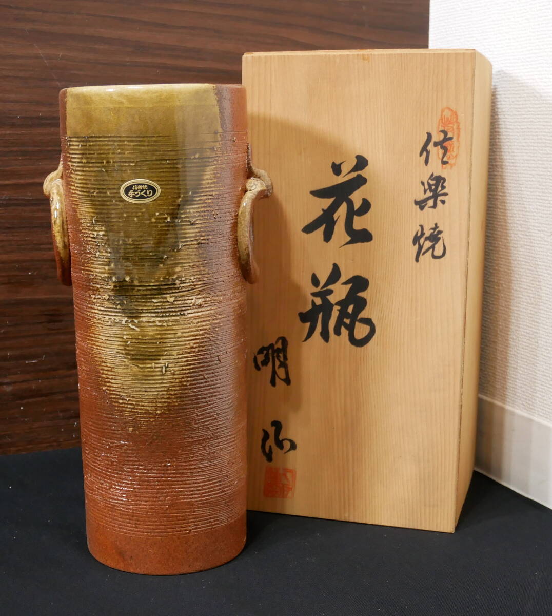 ▲(R707-F272) 未使用保管品 信楽焼き 明山作 花瓶 花器 陶器 共箱拍卖