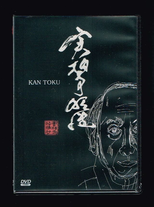 DVD:KAN TOKU 実相寺昭雄拍卖