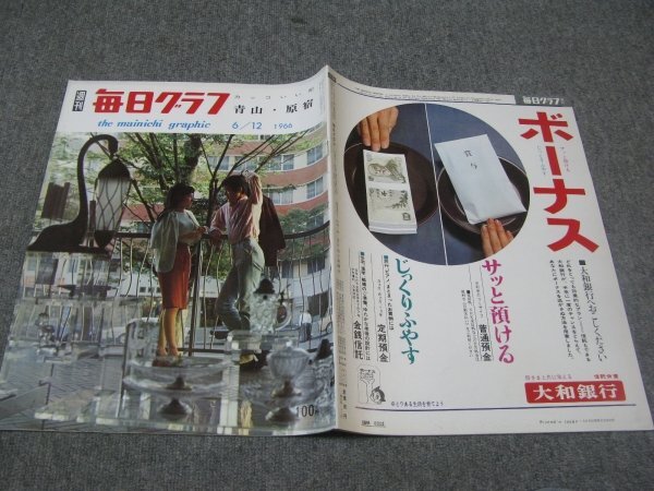 FSLe1966/06/12:毎日グラフ/来日芸術家パット・ブーンetc/かっこいい町徹底研究(青山/原宿)ハノーバー/韓国の日本大使館/当麻寺の練供養拍卖