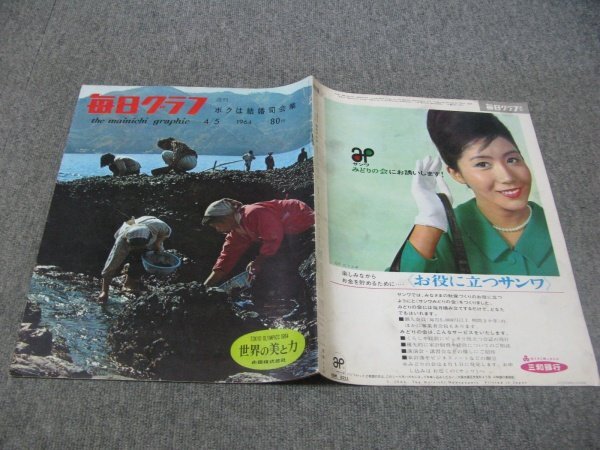 FSLe1964/04/05:毎日グラフ/光明静夫/鎌倉彫の富永紀子/松竹現代劇:常盤座/沢村田之助&市村竹之丞/沈金師:前大峰/バクテリアファージのDNA拍卖