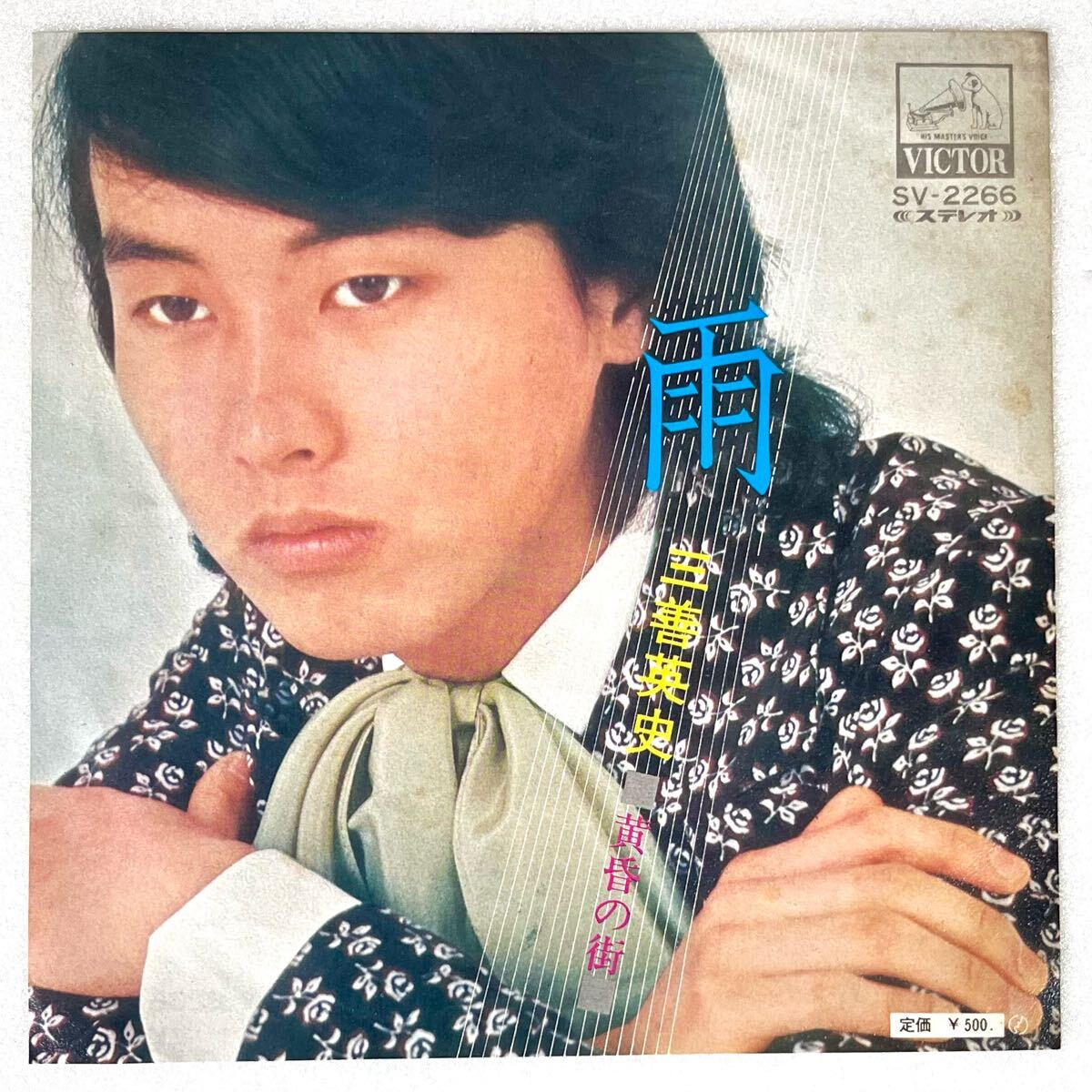 m730 EPレコード【 雨 / 三善英史 】昭和歌謡 和モノ拍卖