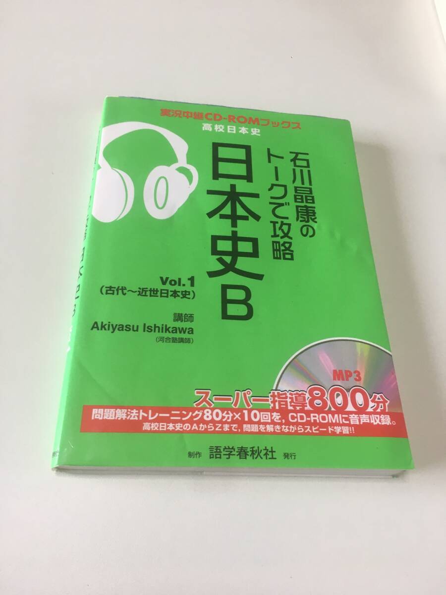 石川晶康 著「石川晶康のトークで攻略日本史B」Vol.1(古代~近世日本史)実況中継CDーROMブックス 共通テスト対策 CD付き拍卖