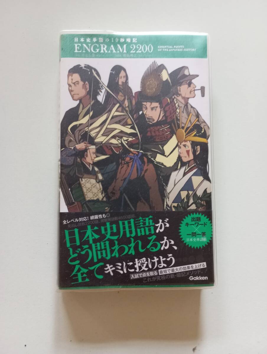 歴史 日本史単語の10秒暗記 ENGRAM 2200 共通テスト拍卖