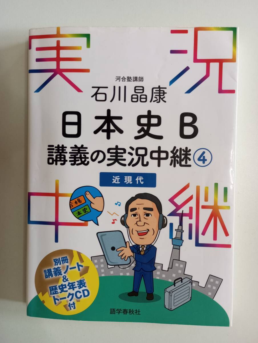 石川晶康 日本史B 講義の実況中継 4 CD付き拍卖