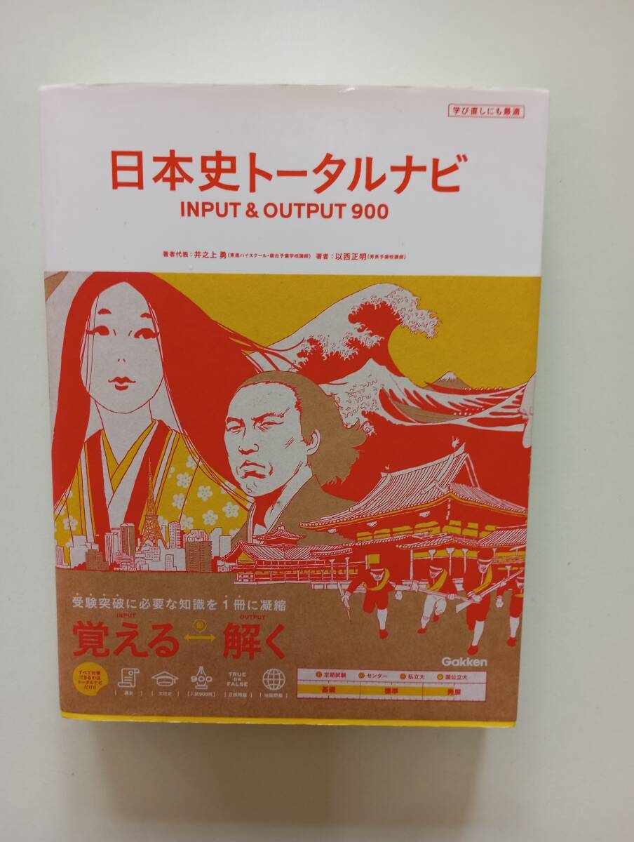 日本史トータルナビ 共通テスト 歴史 井之上勇拍卖