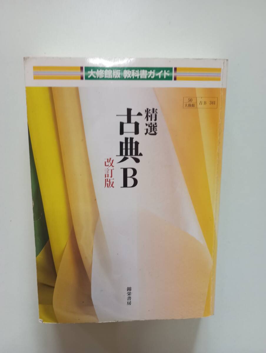 大修館 教科書ガイド 精選 古典B 錦栄書房 高校教科書 共通テスト拍卖